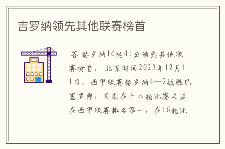 吉罗纳领先其他联赛榜首