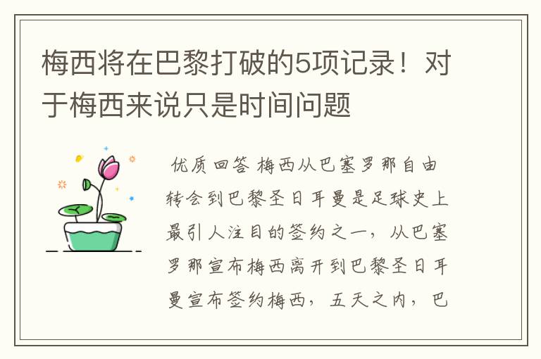 梅西将在巴黎打破的5项记录!对于梅西来说只是时间问题