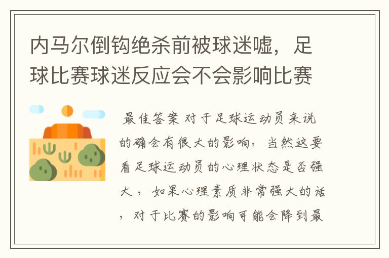 内马尔倒钩绝杀前被球迷嘘,足球比赛球迷反应会不会影响比赛?