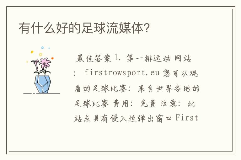 有什么好的足球流媒体?