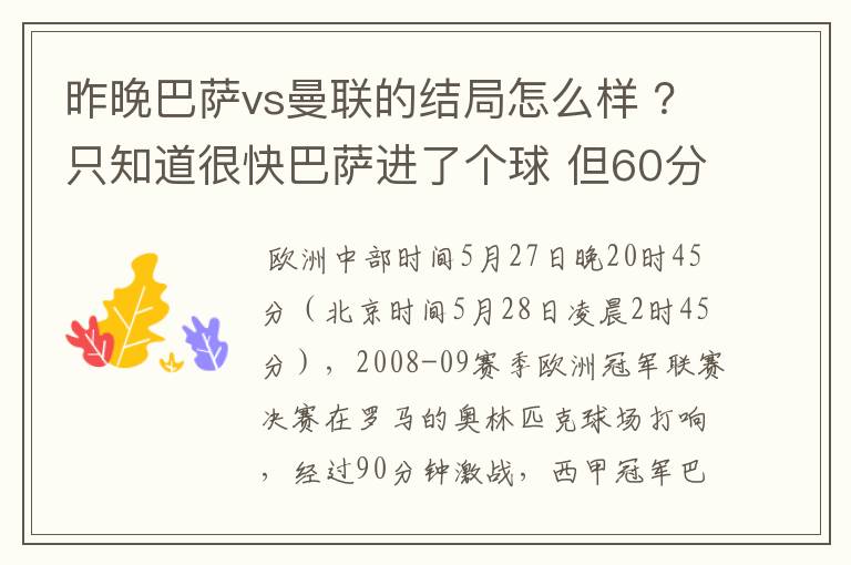 昨晚巴萨vs曼联的结局怎么样 ?只知道很快巴萨进了个球 但60分时就睡觉了