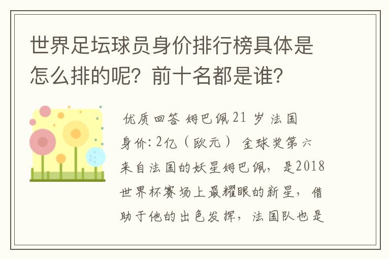 世界足坛球员身价排行榜具体是怎么排的呢?前十名都是谁?