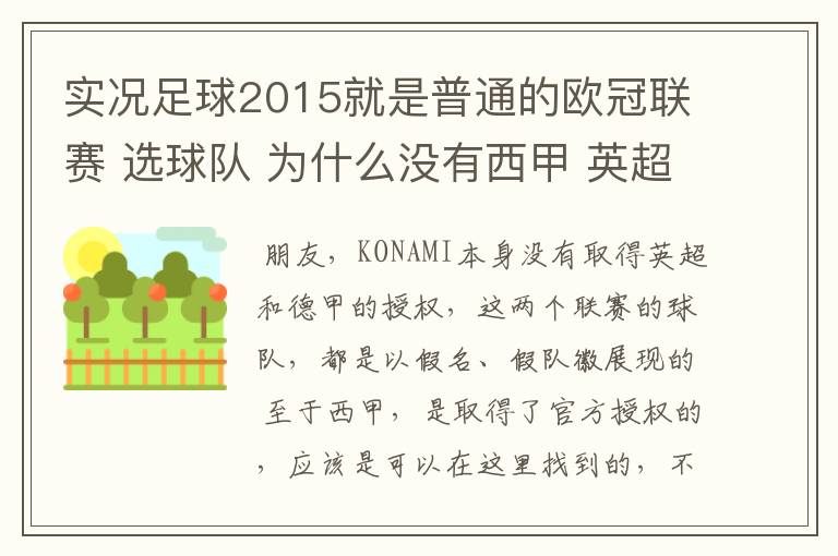 实况足球2015就是普通的欧冠联赛 选球队 为什么没有西甲 英超这些?都是葡超这些