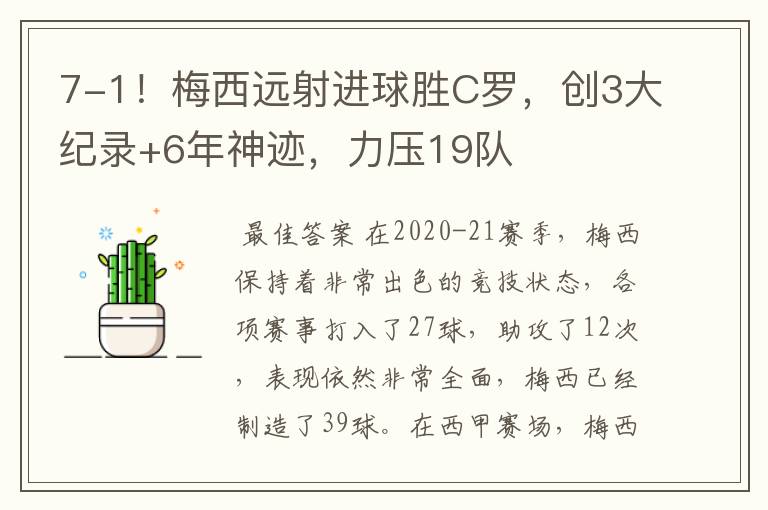 7-1!梅西远射进球胜C罗,创3大纪录+6年神迹,力压19队
