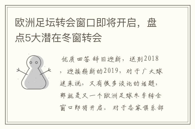 欧洲足坛转会窗口即将开启,盘点5大潜在冬窗转会