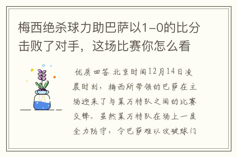 梅西绝杀球力助巴萨以1-0的比分击败了对手,这场比赛你怎么看呢?