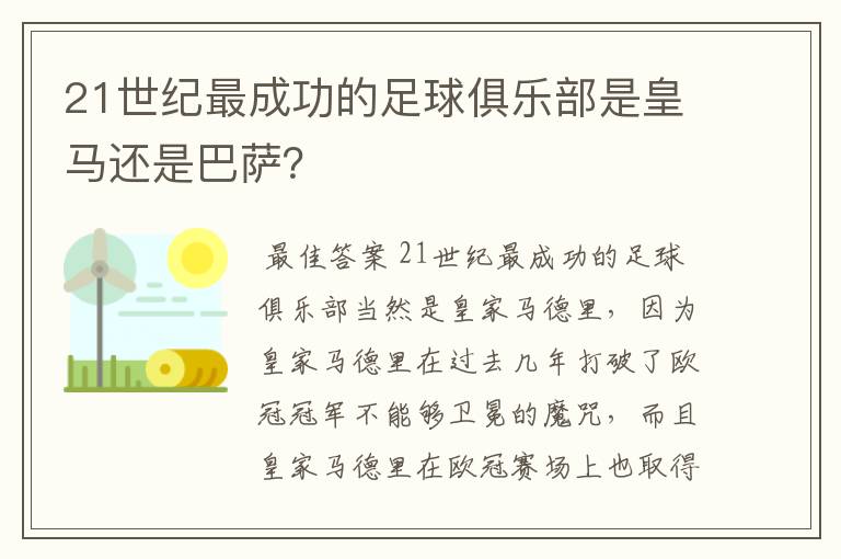 21世纪最成功的足球俱乐部是皇马还是巴萨?