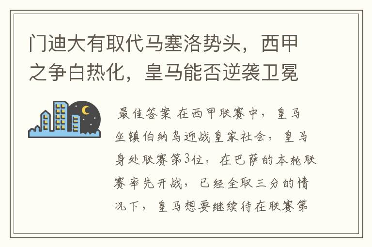 门迪大有取代马塞洛势头,西甲之争白热化,皇马能否逆袭卫冕?
