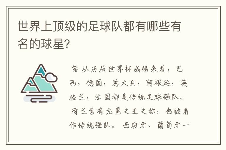 世界上顶级的足球队都有哪些有名的球星?