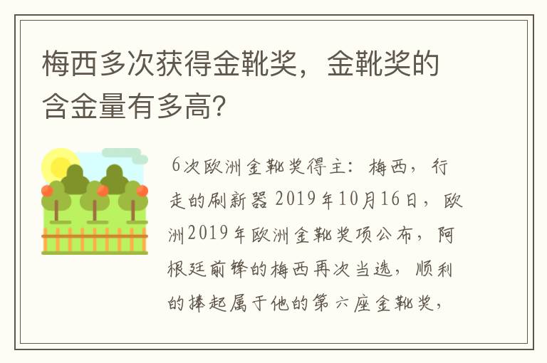 梅西多次获得金靴奖，金靴奖的含金量有多高？
