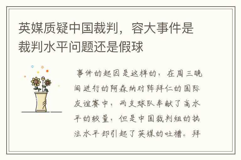 英媒质疑中国裁判,容大事件是裁判水平问题还是假球