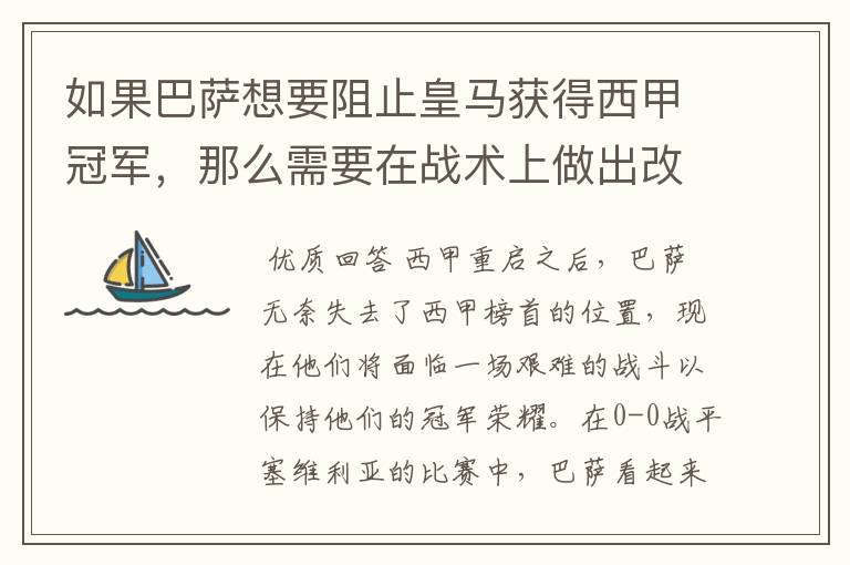 如果巴萨想要阻止皇马获得西甲冠军,那么需要在战术上做出改变