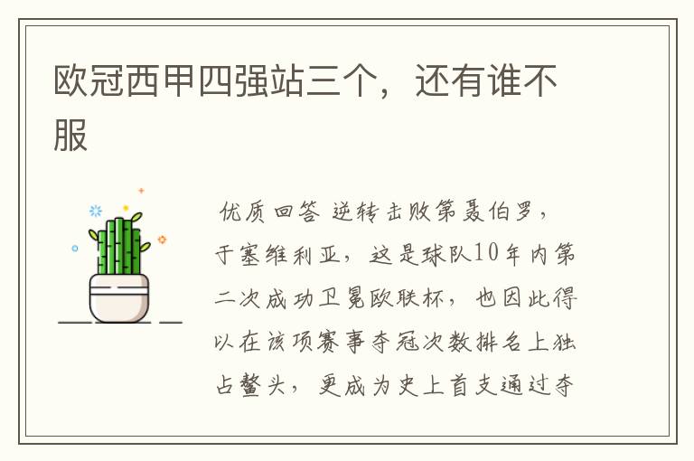 欧冠西甲四强站三个,还有谁不服