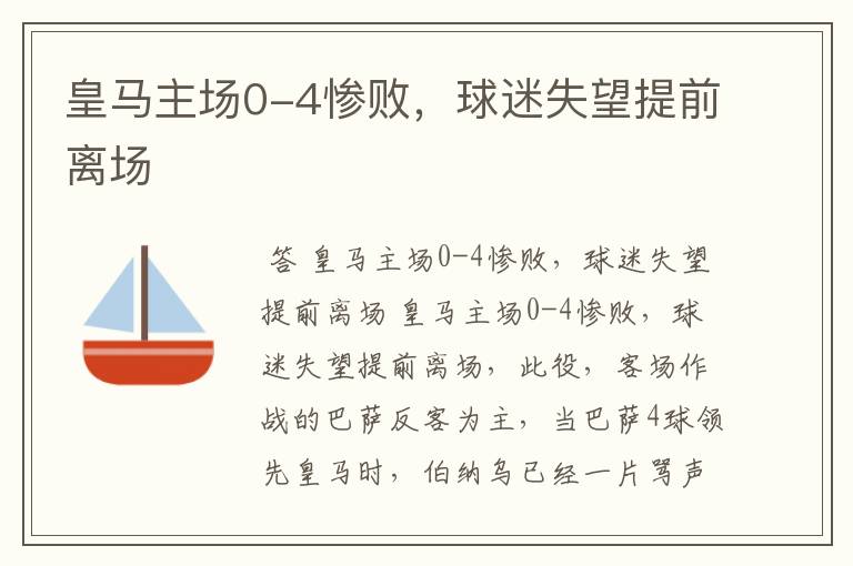 皇马主场0-4惨败,球迷失望提前离场