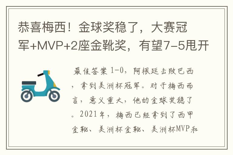 恭喜梅西!金球奖稳了,大赛冠军+MVP+2座金靴奖,有望7-5甩开C罗