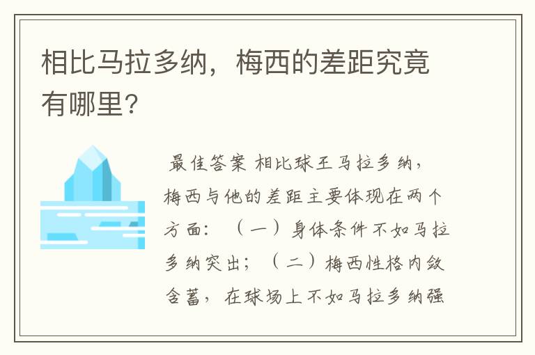 相比马拉多纳,梅西的差距究竟有哪里?