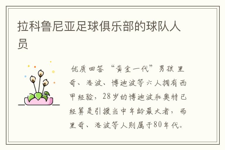 拉科鲁尼亚足球俱乐部的球队人员