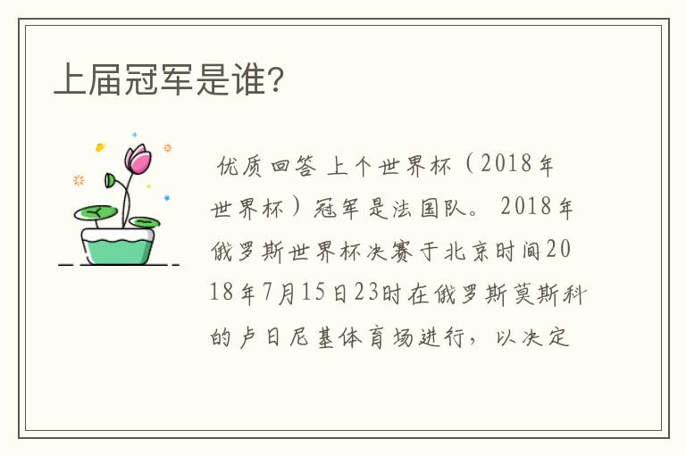 上届冠军是谁?