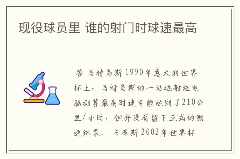 现役球员里 谁的射门时球速最高