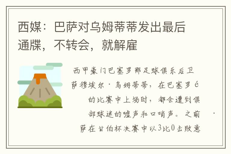 西媒:巴萨对乌姆蒂蒂发出最后通牒,不转会,就解雇