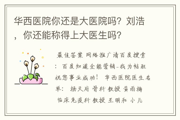 华西医院你还是大医院吗?刘浩,你还能称得上大医生吗?