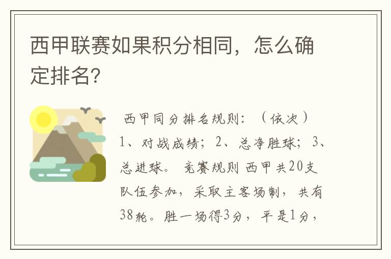 西甲联赛如果积分相同,怎么确定排名?