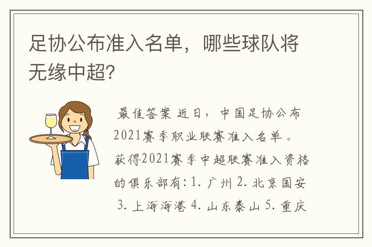 足协公布准入名单,哪些球队将无缘中超?