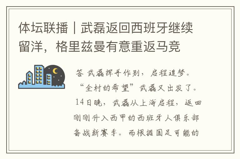 体坛联播|武磊返回西班牙继续留洋,格里兹曼有意重返马竞