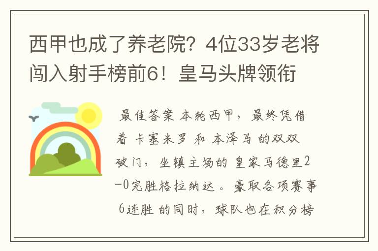 西甲也成了养老院？4位33岁老将闯入射手榜前6！皇马头牌领衔