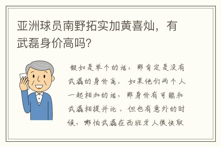 亚洲球员南野拓实加黄喜灿，有武磊身价高吗？