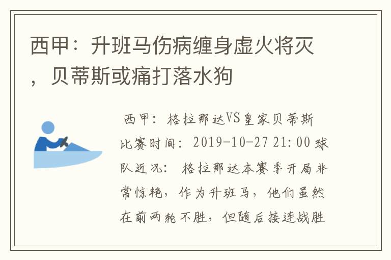 西甲:升班马伤病缠身虚火将灭,贝蒂斯或痛打落水狗