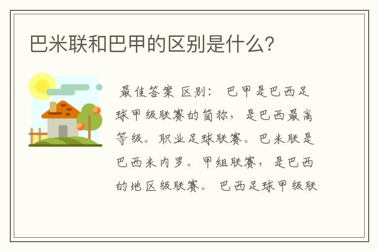巴米联和巴甲的区别是什么?