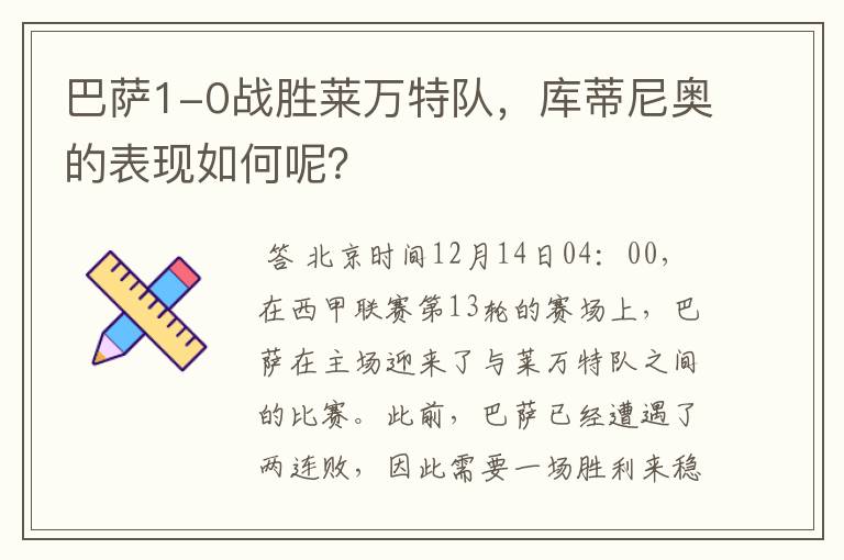 巴萨1-0战胜莱万特队，库蒂尼奥的表现如何呢？