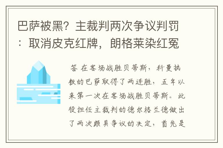 巴萨被黑?主裁判两次争议判罚:取消皮克红牌,朗格莱染红冤吗?