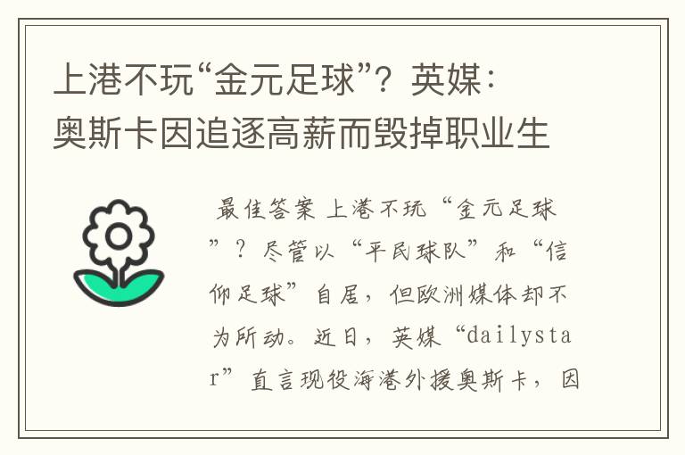 上港不玩“金元足球”?英媒:奥斯卡因追逐高薪而毁掉职业生涯