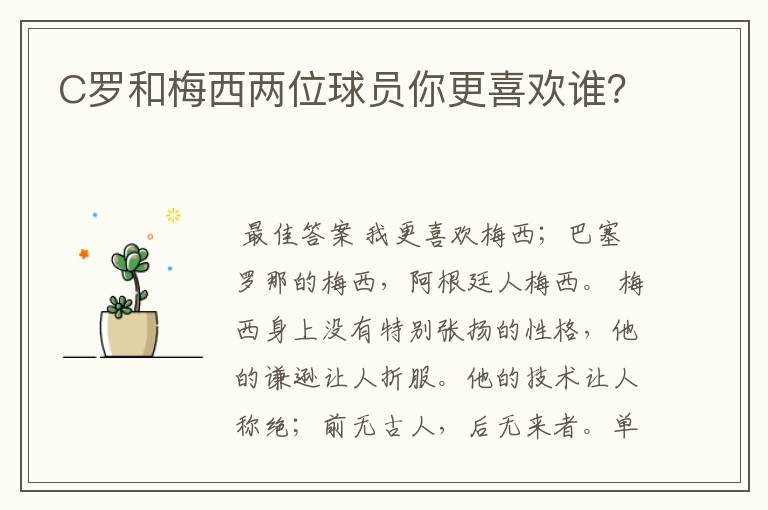 C罗和梅西两位球员你更喜欢谁？