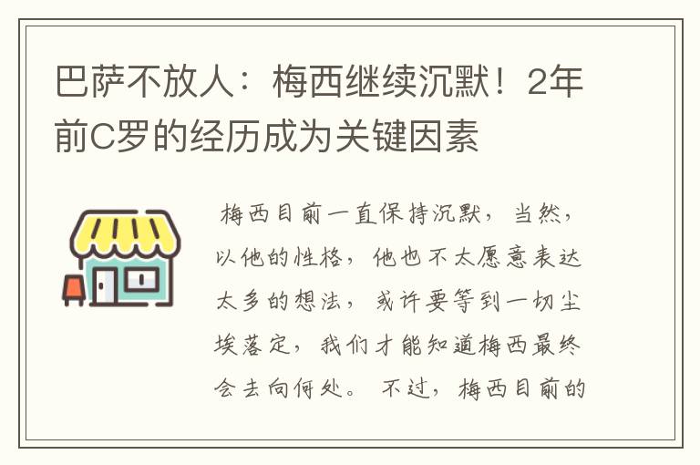 巴萨不放人:梅西继续沉默!2年前C罗的经历成为关键因素