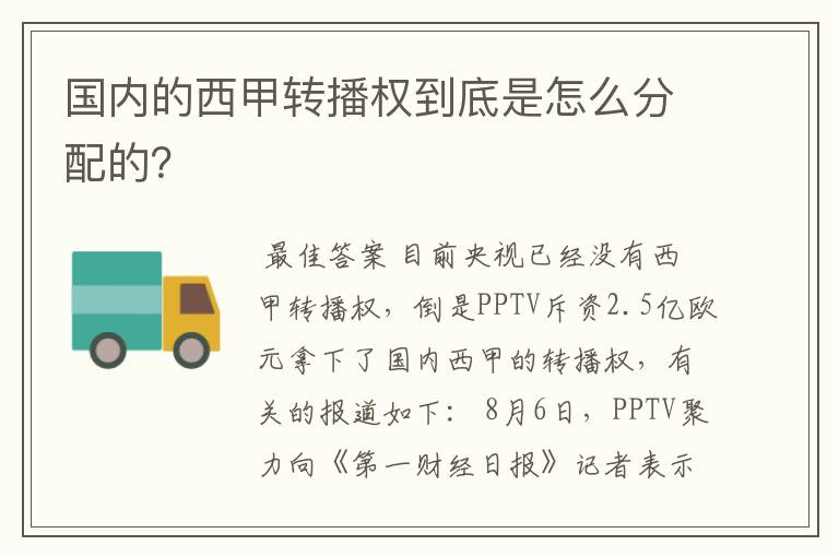 国内的西甲转播权到底是怎么分配的?