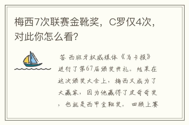 梅西7次联赛金靴奖,C罗仅4次,对此你怎么看?