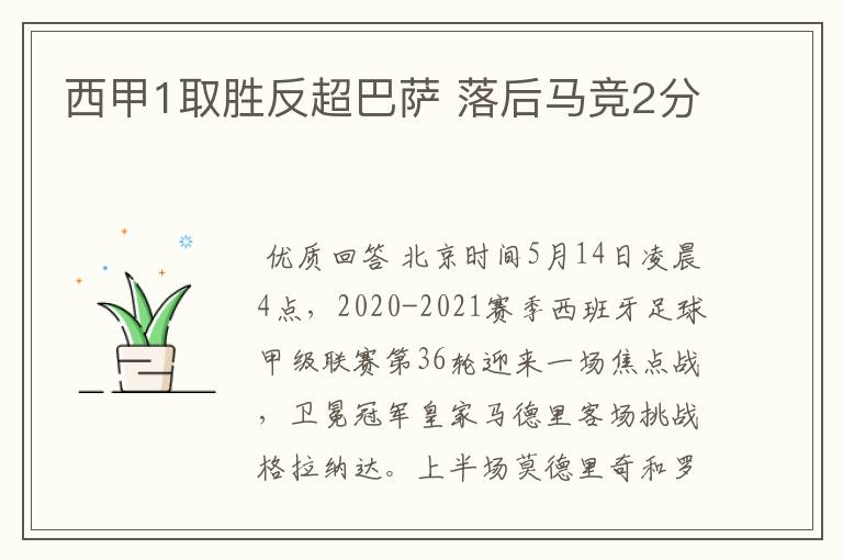 西甲1取胜反超巴萨 落后马竞2分