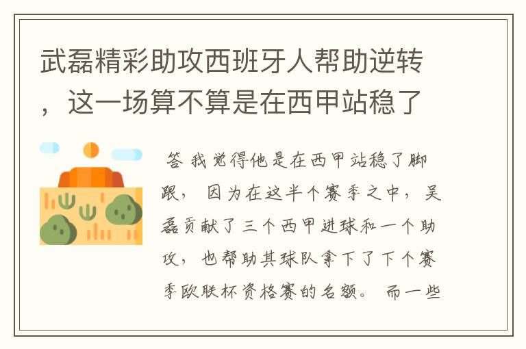 武磊精彩助攻西班牙人帮助逆转,这一场算不算是在西甲站稳了脚跟?