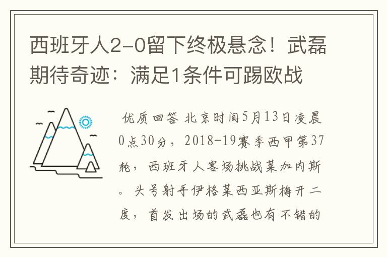 西班牙人2-0留下终极悬念!武磊期待奇迹:满足1条件可踢欧战