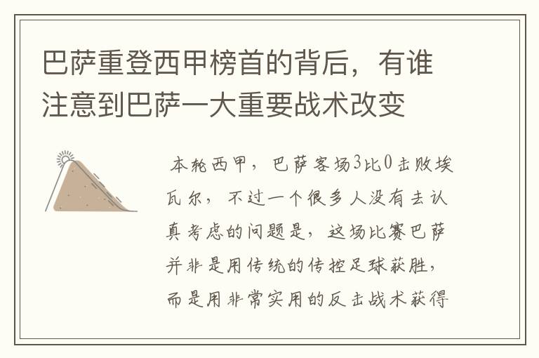 巴萨重登西甲榜首的背后,有谁注意到巴萨一大重要战术改变