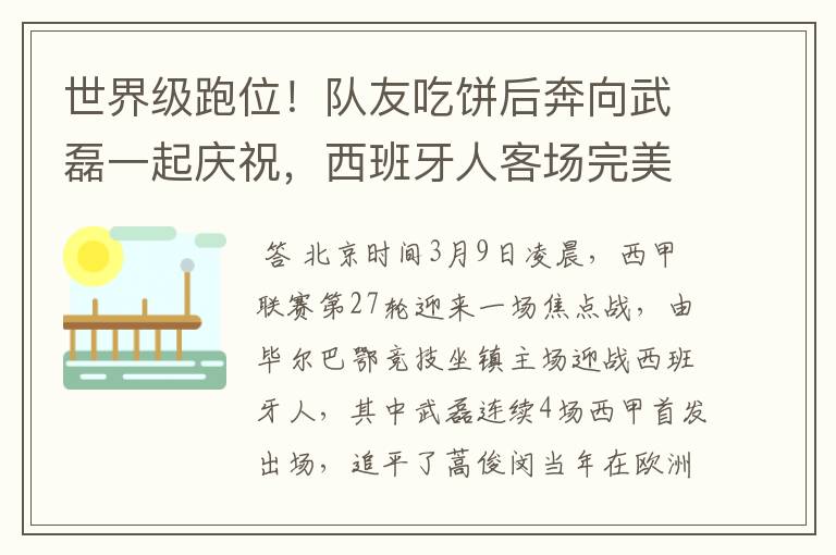 世界级跑位!队友吃饼后奔向武磊一起庆祝,西班牙人客场完美开局