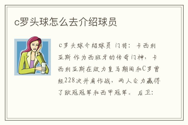 c罗头球怎么去介绍球员
