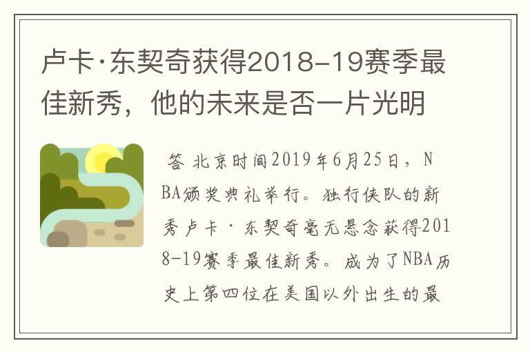 卢卡·东契奇获得2018-19赛季最佳新秀,他的未来是否一片光明?