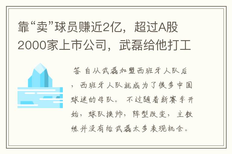 靠“卖”球员赚近2亿，超过A股2000家上市公司，武磊给他打工