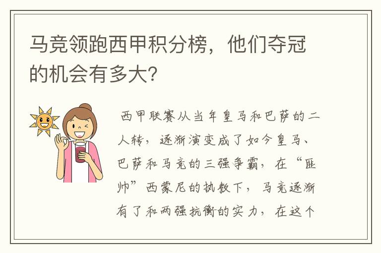 马竞领跑西甲积分榜,他们夺冠的机会有多大?