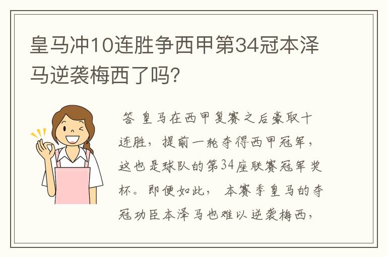 皇马冲10连胜争西甲第34冠本泽马逆袭梅西了吗?