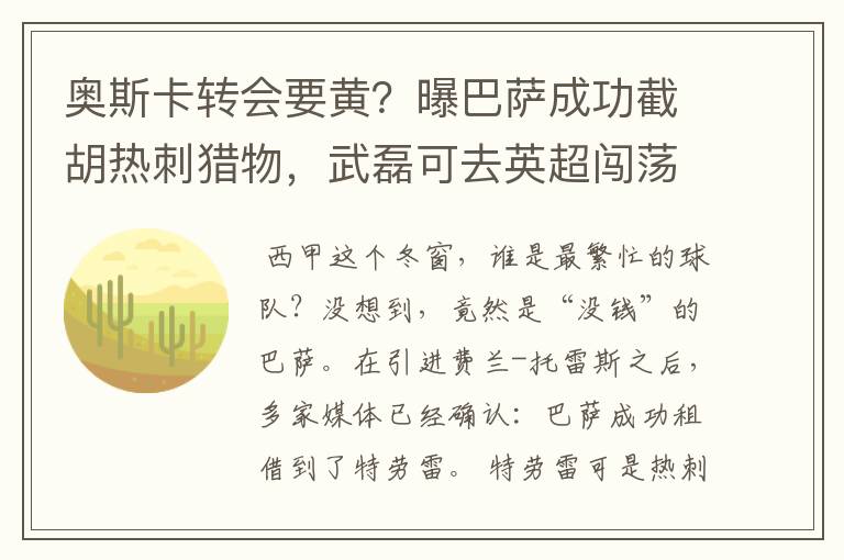 奥斯卡转会要黄？曝巴萨成功截胡热刺猎物，武磊可去英超闯荡